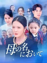 母の名においてミニシリーズ
