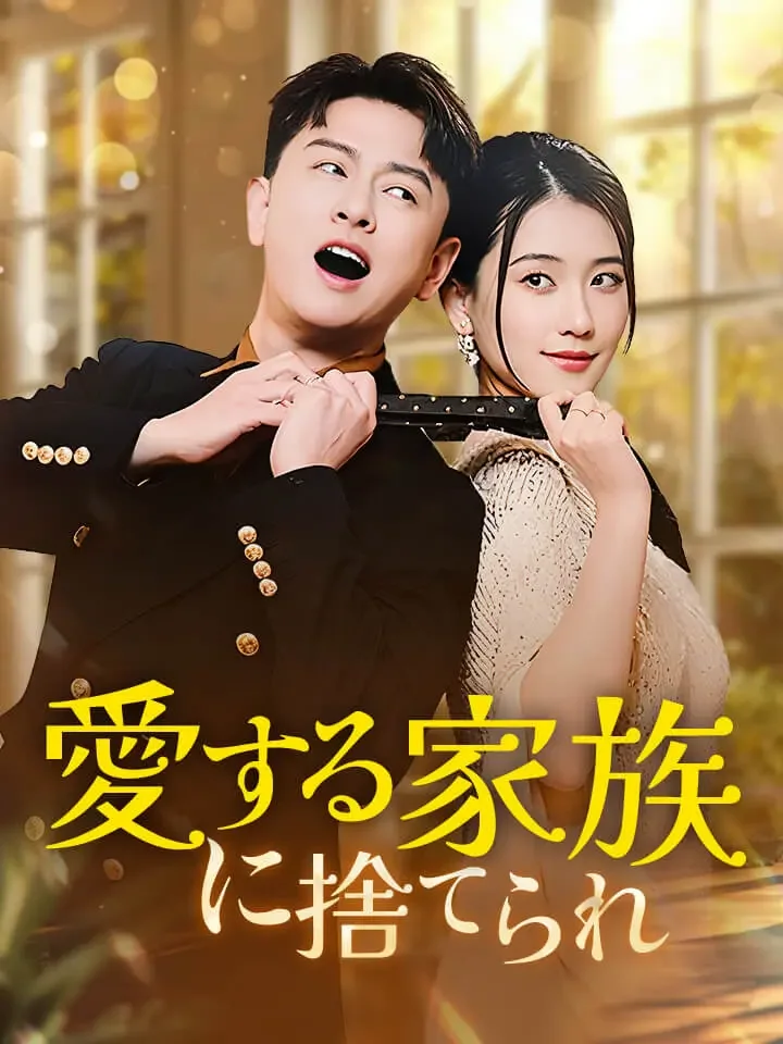 愛する家族に捨てられミニシリーズ