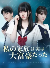 私の家族は実は大富豪だった-ショートドラマ