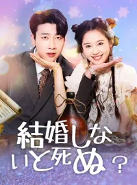結婚しないと死ぬ？ショートドラマ