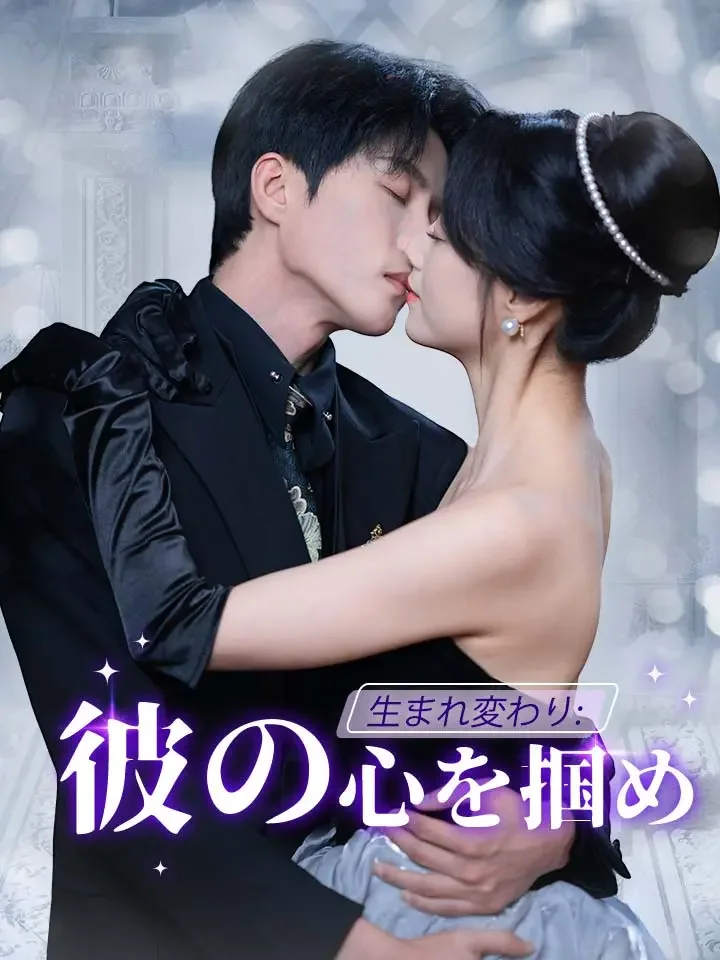 生まれ変わり：彼の心を掴めミニシリーズ