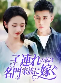 子連れの私は名門家族に嫁ぐショートドラマ