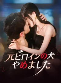 元ヒロインの犬、やめましたショートドラマ