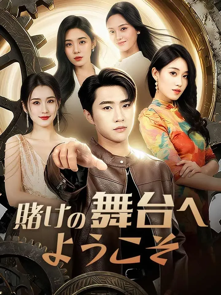 賭けの舞台へようこそミニシリーズ