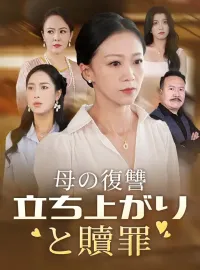 母の復讐 立ち上がりと贖罪ショートドラマ