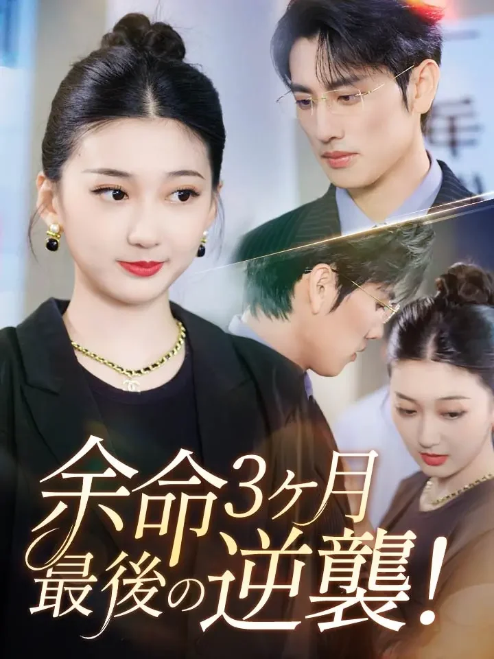 余命3ヶ月、最後の逆襲！ミニシリーズ