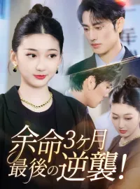 余命3ヶ月、最後の逆襲！ショートドラマ