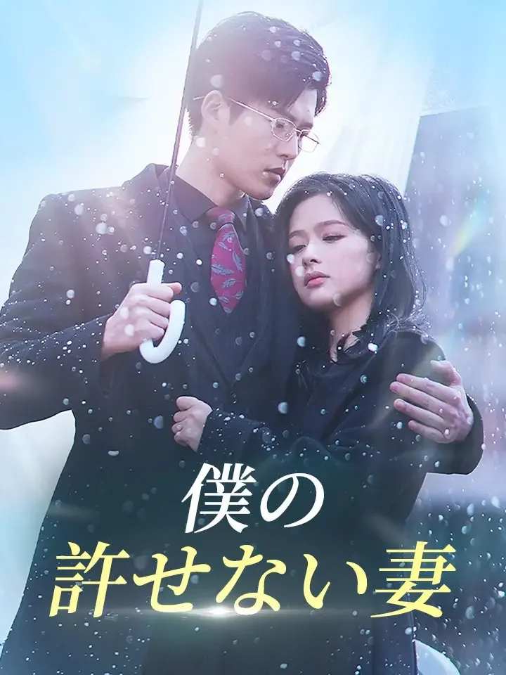 僕の許せない妻ミニシリーズ