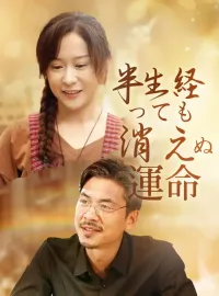 半生経っても消えぬ運命ショートドラマ