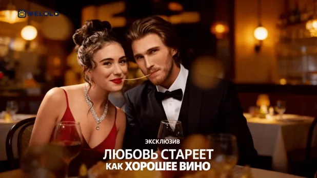 «Любовь стареет как хорошее вино»: когда прошлые чувства требуют ответа