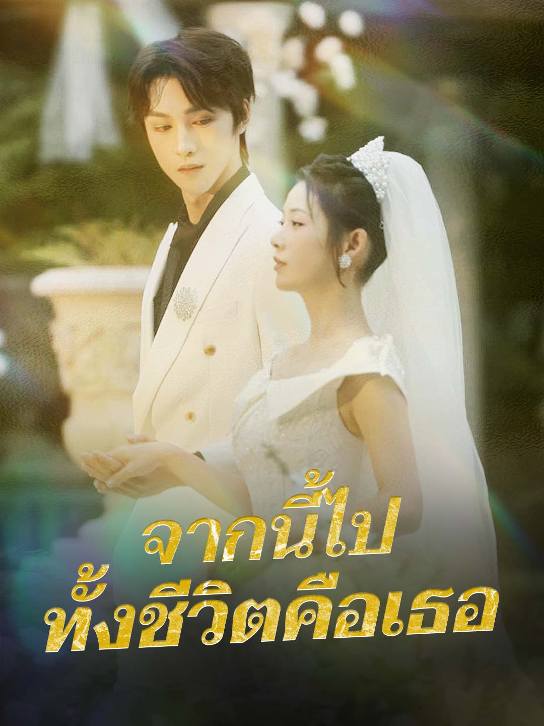 จากนี้ไป ทั้งชีวิตคือเธอมินิซีรีส์