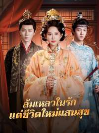 ล้มเหลวในรัก แต่ชีวิตใหม่แสนสุขซีรีส์สั้น