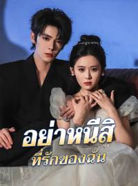 อย่าหนีสิ ที่รักของฉันซีรีส์สั้น