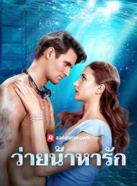 ว่ายน้ำหารักซีรีส์สั้น