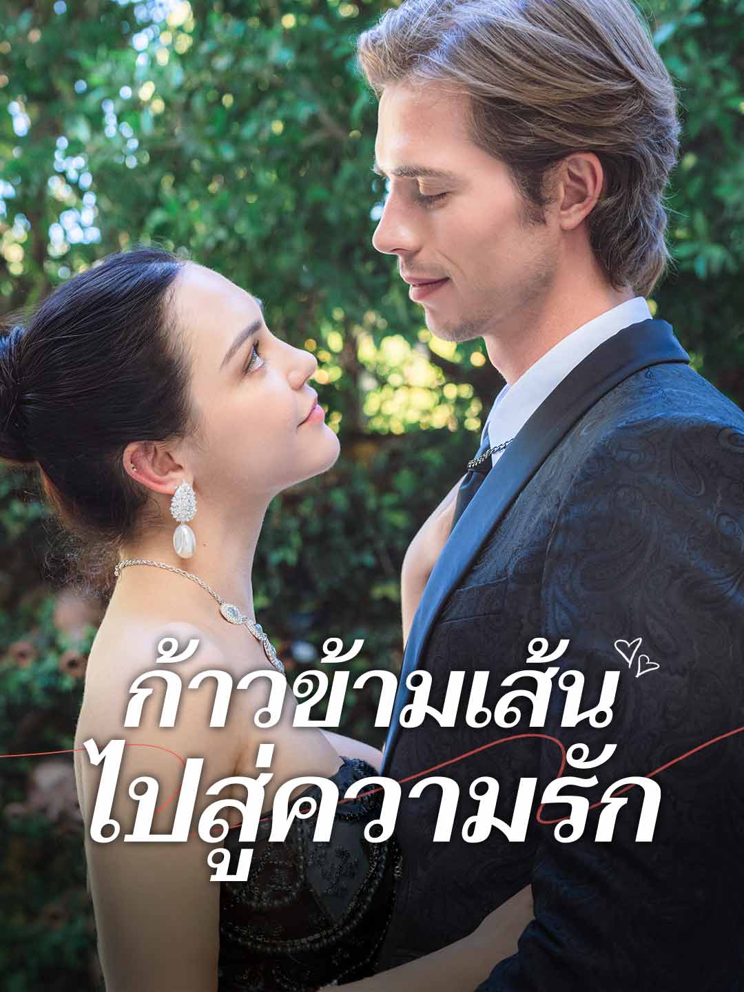 ก้าวข้ามเส้นไปสู่ความรักมินิซีรีส์