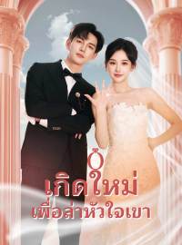 เกิดใหม่เพื่อล่าหัวใจเขาซีรีส์สั้น