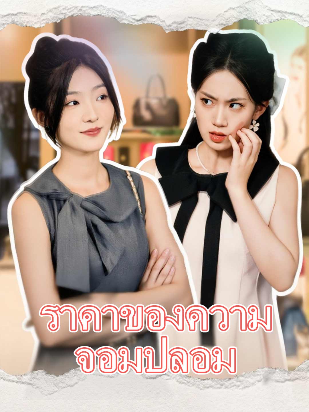 (พากย์) ราคาของความจอมปลอมมินิซีรีส์