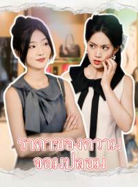 (พากย์) ราคาของความจอมปลอมซีรีส์สั้น