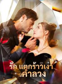 รักแตกร้าวเงาคำลวงซีรีส์สั้น