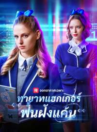 ทายาทแฮกเกอร์ฟื้นฝังแค้นซีรีส์สั้น