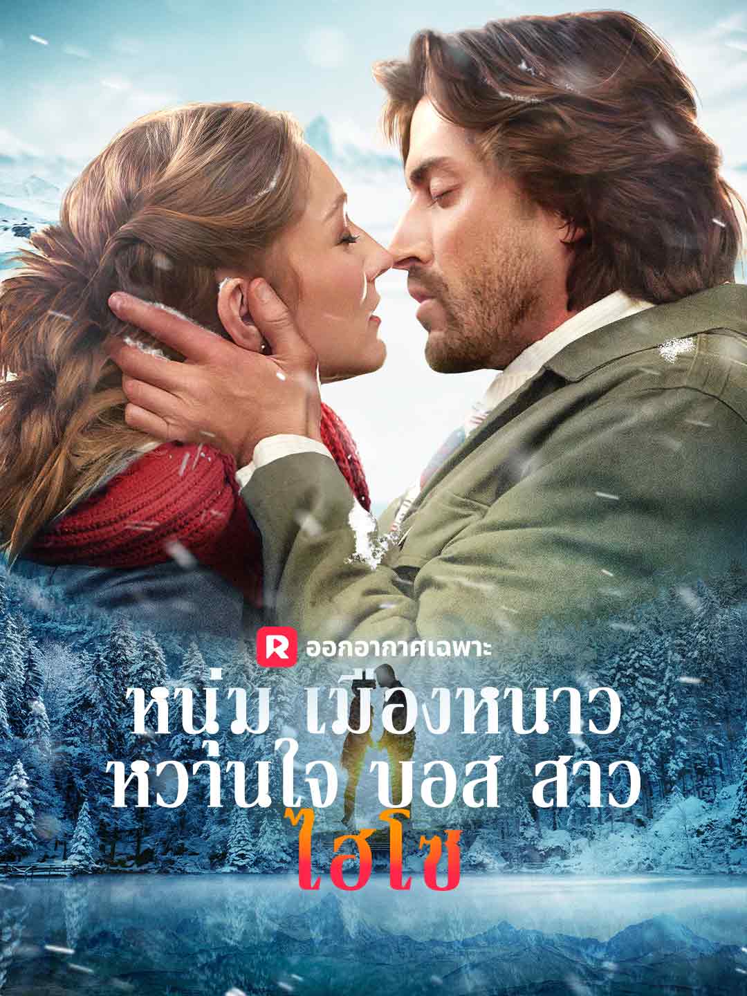 หนุ่มเมืองหนาวหวานใจบอสสาวไฮโซมินิซีรีส์