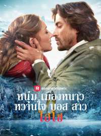 หนุ่มเมืองหนาวหวานใจบอสสาวไฮโซซีรีส์สั้น