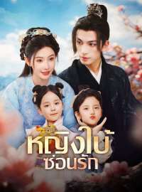 หญิงใบ้ซ่อนรักซีรีส์สั้น