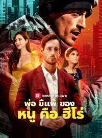 พ่อขี้แพ้ของหนูคือฮีโร่ซีรีส์สั้น