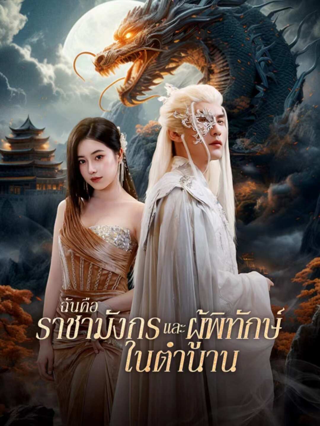 ฉันคือราชามังกรและผู้พิทักษ์ในตำนานมินิซีรีส์