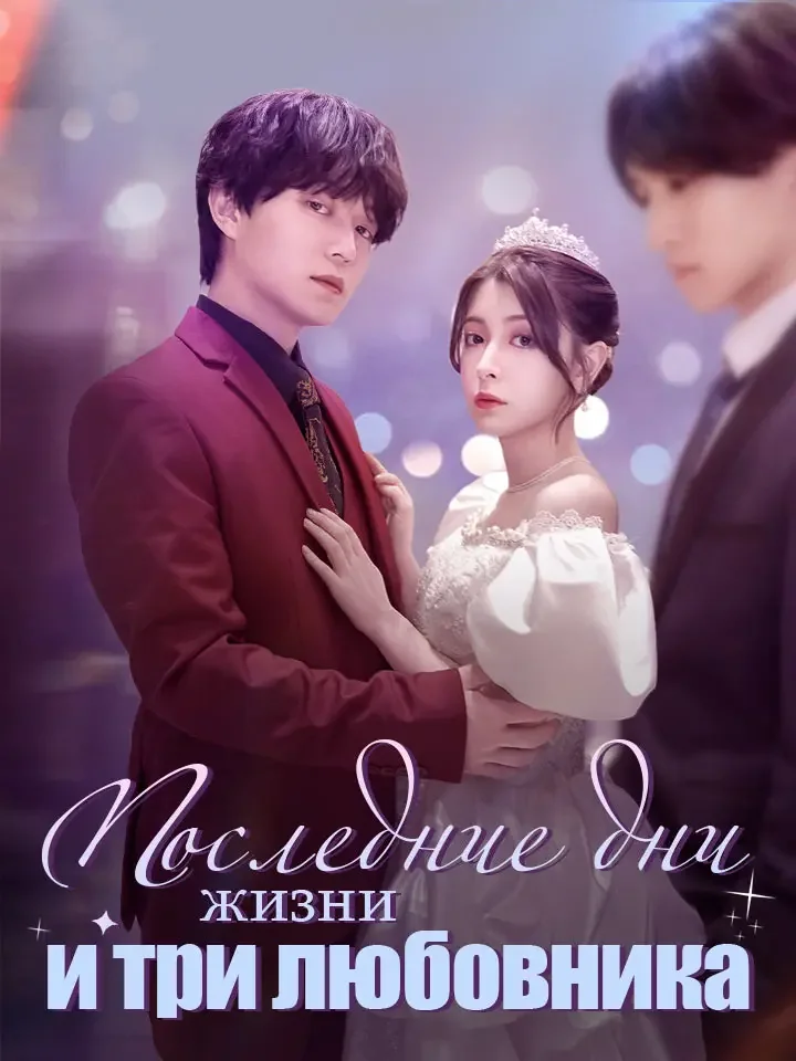 Последние дни жизни и три любовникаМини-сериал