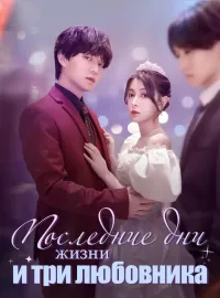 Последние дни жизни и три любовника