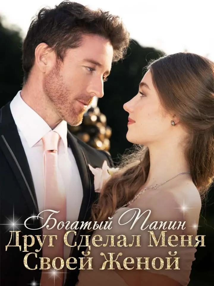 Богатый Папин Друг Сделал Меня Своей ЖенойМини-сериал