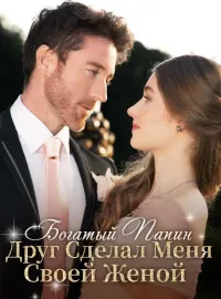 Богатый Папин Друг Сделал Меня Своей ЖенойКороткие драмы