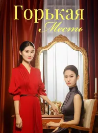 Горькая МестьКороткие драмы