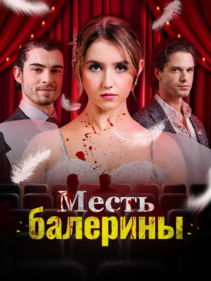 Месть балериныМини-сериал