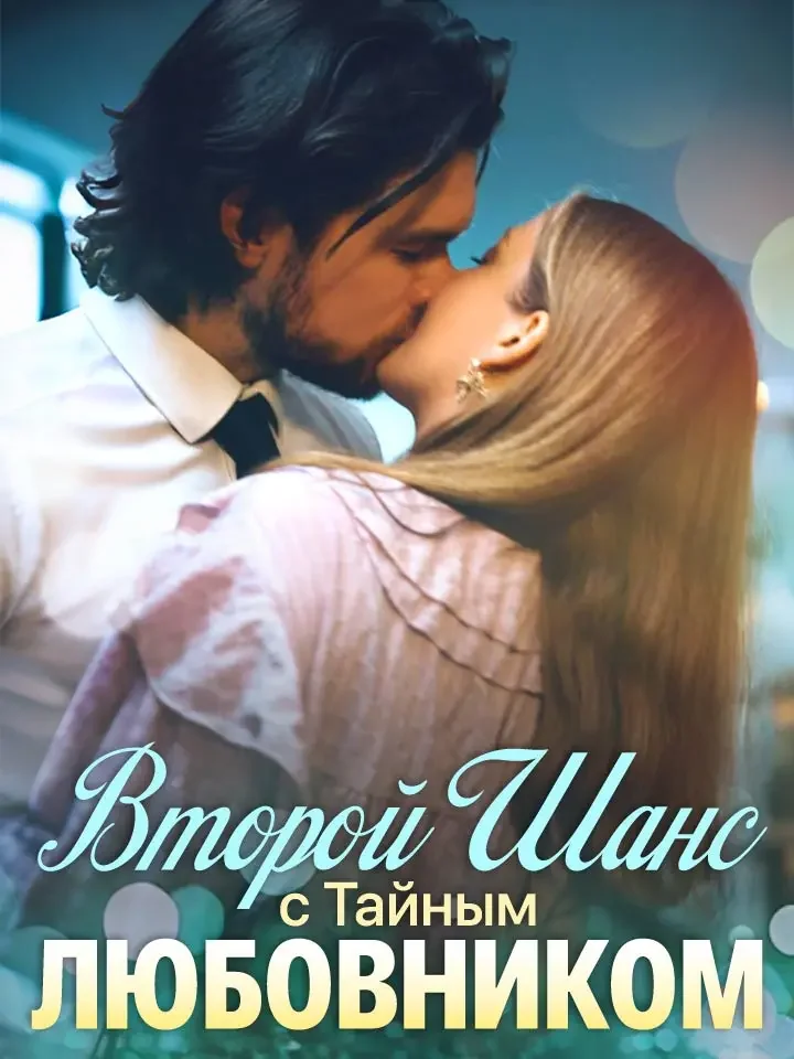 Второй Шанс с Тайным ЛюбовникомМини-сериал