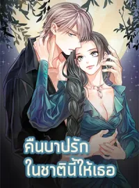 หน้าปกนวนิยาย คืนบาปรักในชาตินี้ให้เธอ