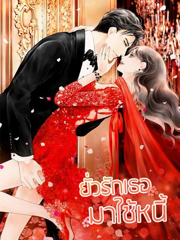 ภาพปกนิยายเรื่อง ยั่วรักเธอมาใช้หนี้