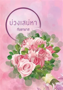ภาพปกนิยายเรื่อง บ่วงเสน่หา