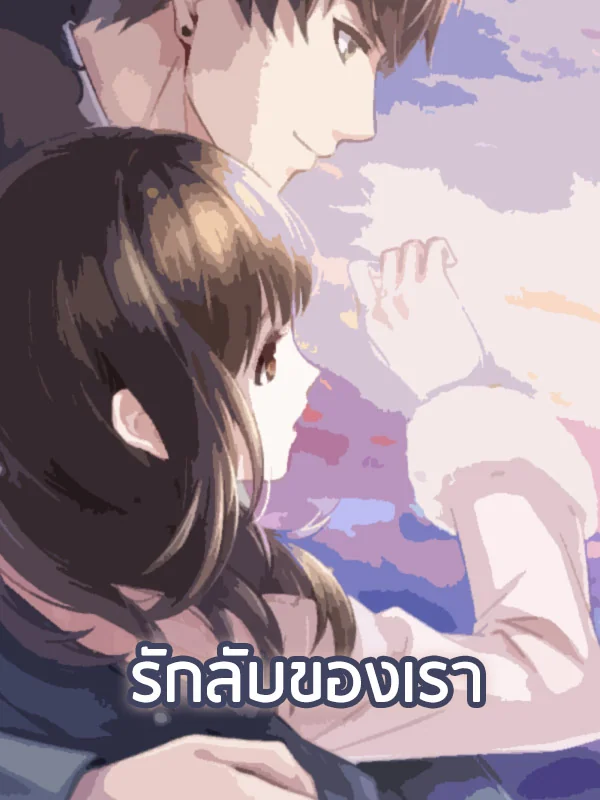 ภาพปกนิยายเรื่อง รักลับของเรา
