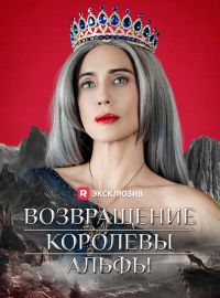 Возвращение Королевы Альфы