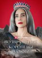 Возвращение Королевы Альфы Review