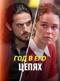 Год в его цепяхКороткие драмы