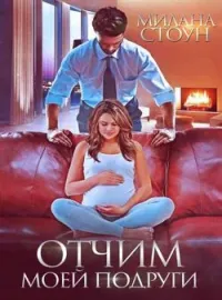 Обложка новеллы Отчим моей подруги