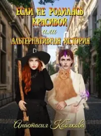 Обложка новеллы Если не родилась красивой или Альтернативная история