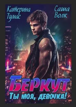 Обложка новеллы Беркут.  Ты моя, девочка! 