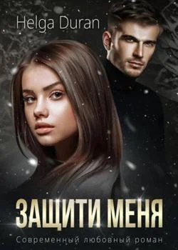 Обложка новеллы Защити меня