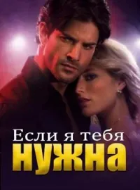 Обложка новеллы Если я тебе нужна