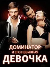 Обложка новеллы Доминатор и его Невинная Девочка