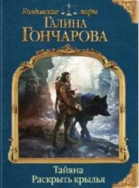 Обложка новеллы Тайяна-1. Раскрыть крылья